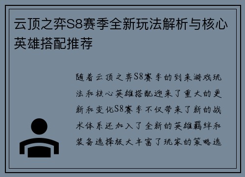 云顶之弈S8赛季全新玩法解析与核心英雄搭配推荐