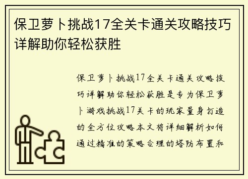 保卫萝卜挑战17全关卡通关攻略技巧详解助你轻松获胜