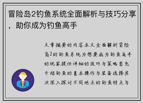 冒险岛2钓鱼系统全面解析与技巧分享，助你成为钓鱼高手