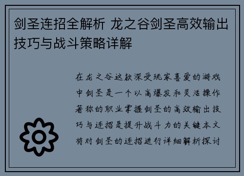 剑圣连招全解析 龙之谷剑圣高效输出技巧与战斗策略详解
