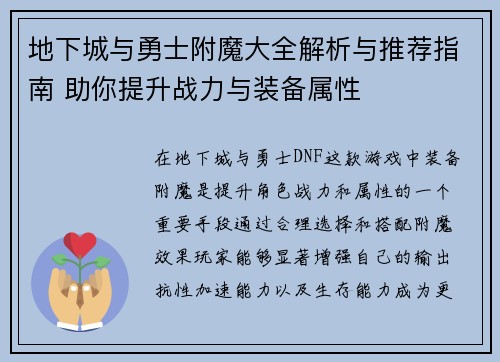 地下城与勇士附魔大全解析与推荐指南 助你提升战力与装备属性