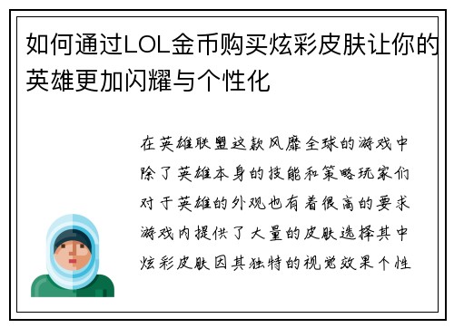 如何通过LOL金币购买炫彩皮肤让你的英雄更加闪耀与个性化