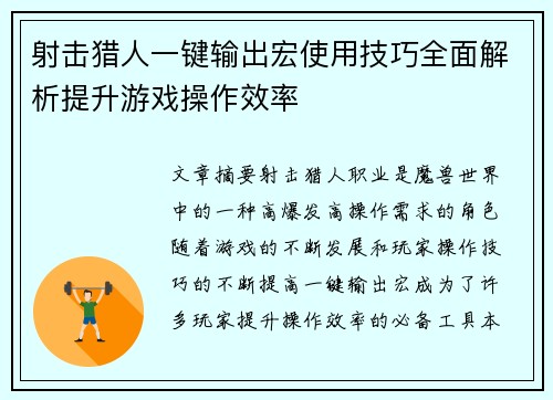 射击猎人一键输出宏使用技巧全面解析提升游戏操作效率 射击猎人一键输出宏使用技巧全面解析提升游戏操作效率