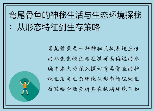 弯尾骨鱼的神秘生活与生态环境探秘：从形态特征到生存策略