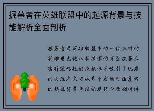 掘墓者在英雄联盟中的起源背景与技能解析全面剖析 掘墓者在英雄联盟中的起源背景与技能解析全面剖析