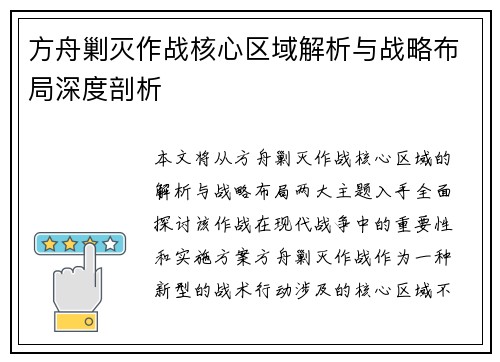 方舟剿灭作战核心区域解析与战略布局深度剖析