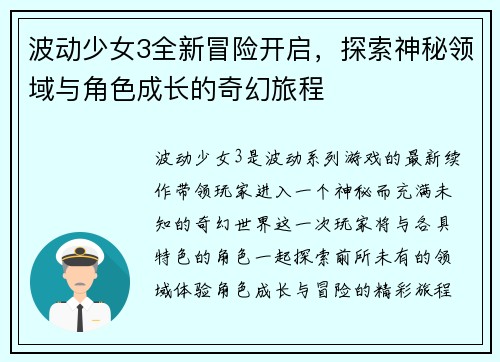 波动少女3全新冒险开启，探索神秘领域与角色成长的奇幻旅程