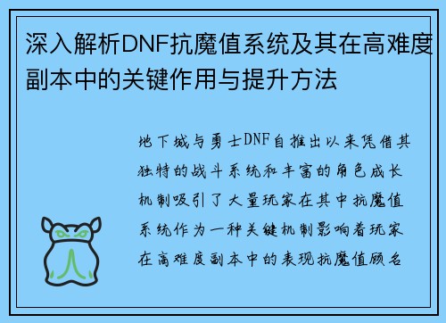 深入解析DNF抗魔值系统及其在高难度副本中的关键作用与提升方法