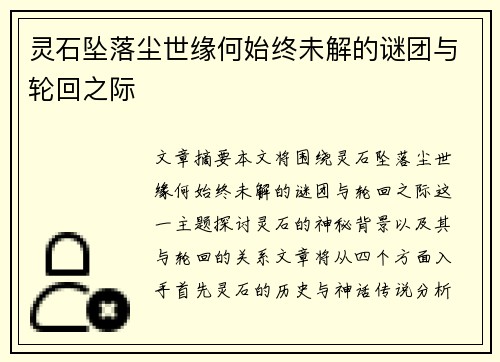 灵石坠落尘世缘何始终未解的谜团与轮回之际