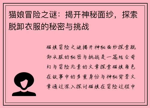 猫娘冒险之谜：揭开神秘面纱，探索脱卸衣服的秘密与挑战