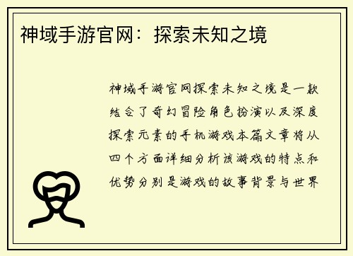 神域手游官网：探索未知之境
