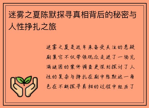 迷雾之夏陈默探寻真相背后的秘密与人性挣扎之旅