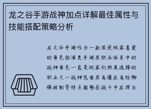 龙之谷手游战神加点详解最佳属性与技能搭配策略分析